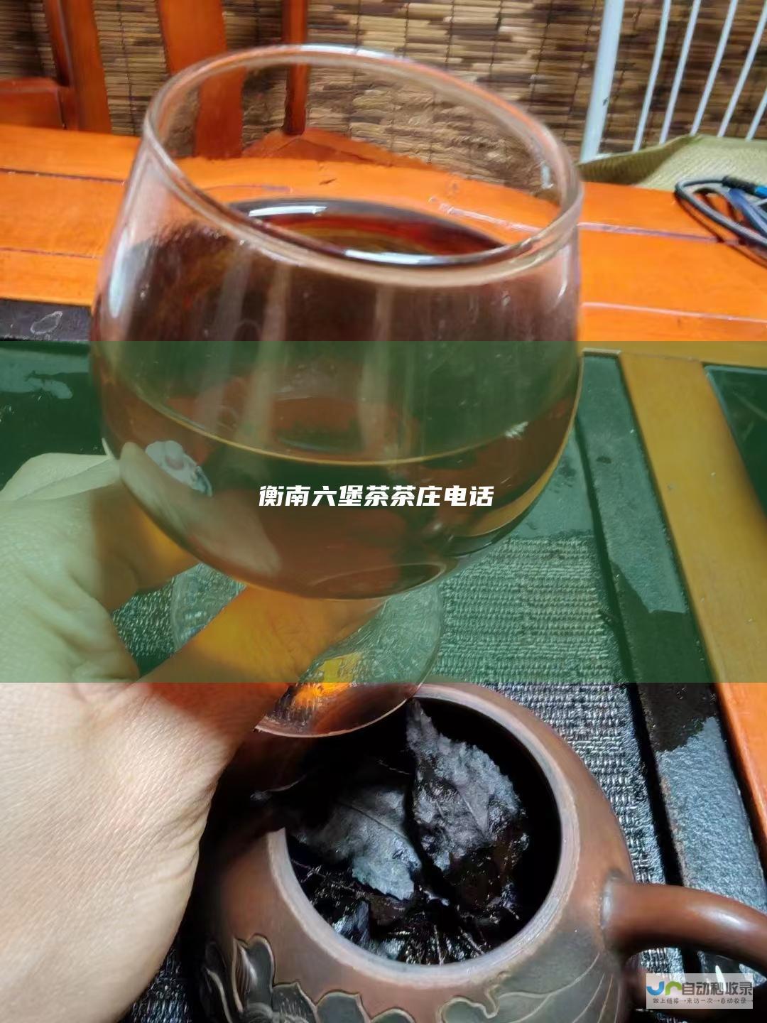 衡南六堡茶茶庄电话