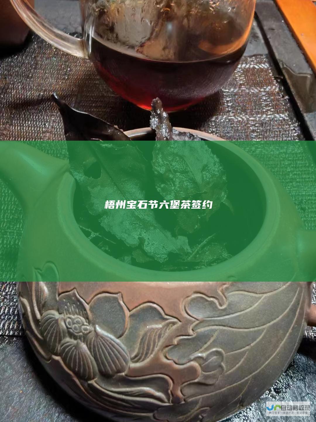 梧州宝石节六堡茶签约